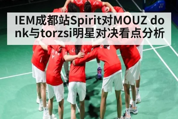 IEM成都站Spirit对MOUZ donk与torzsi明星对决看点分析