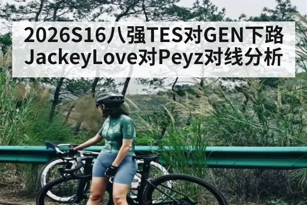 2026S16八强TES对GEN下路JackeyLove对Peyz对线分析